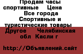 Продам часы спортивные. › Цена ­ 432 - Все города Спортивные и туристические товары » Другое   . Челябинская обл.,Касли г.